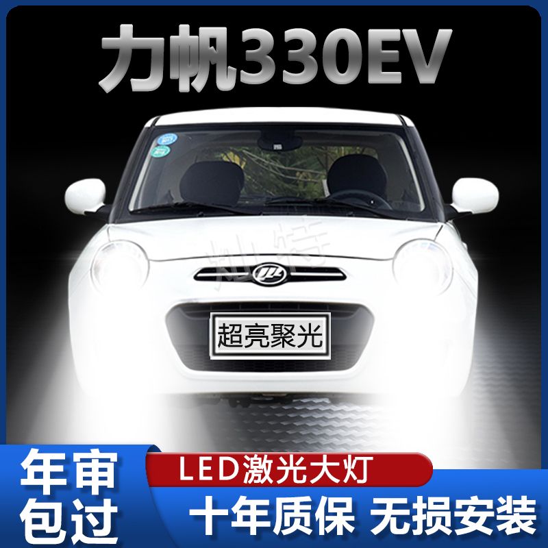 14-17年款力帆330EV新能源led大灯改装远光近光一体强光前车灯泡