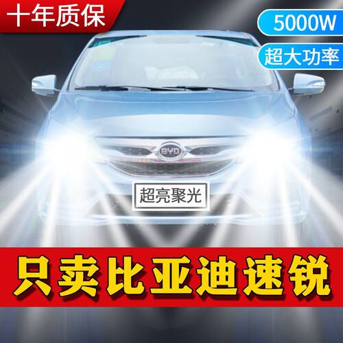 比亚迪速锐汽车led强光大灯泡