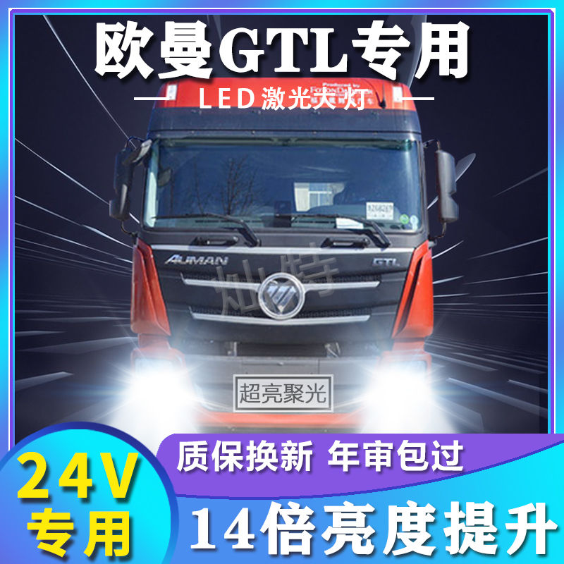 24V欧曼GTL专用LED大灯货车前照灯远光灯近光灯泡改装高亮大功率