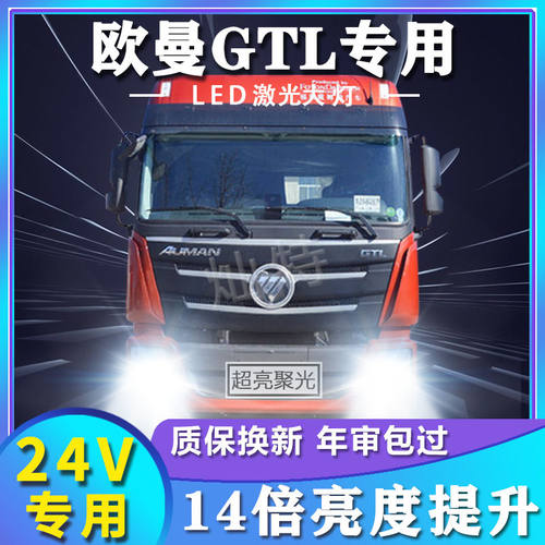 24V欧曼GTL专用LED大灯货车前照灯远光灯近光灯泡改装高亮大功率
