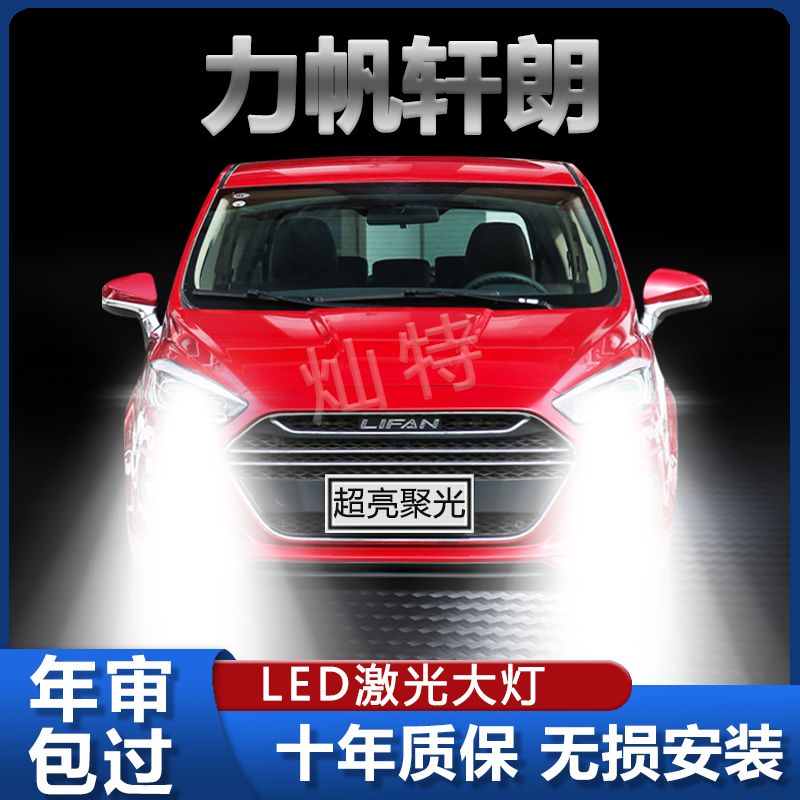17款力帆轩朗led前大灯远近光一体车灯改装专用强光超亮灯泡专用