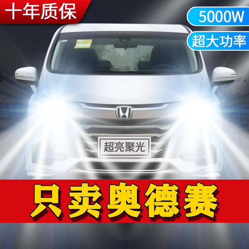 适用04-21款本田奥德赛led前大灯远光近光雾灯改超亮聚光汽车灯泡