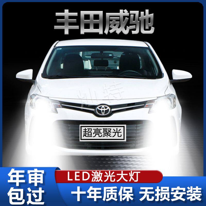 02-22款丰田威驰LED大灯改装远光近光一体强激光超亮前照灯泡配件