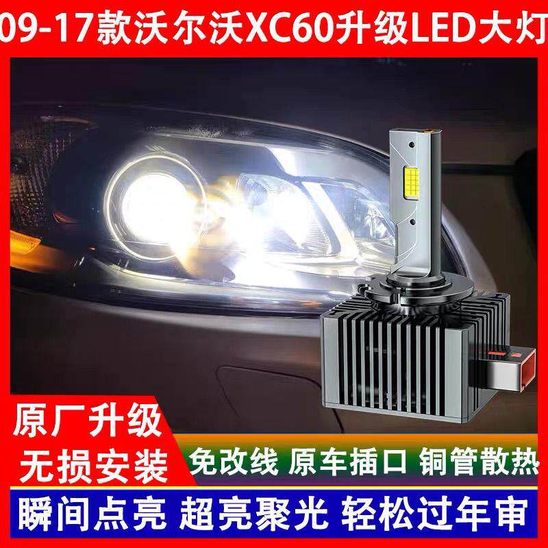 09 11 12 13 14 15 16 17年款沃尔沃XC60氙气灯泡改装LED前大灯