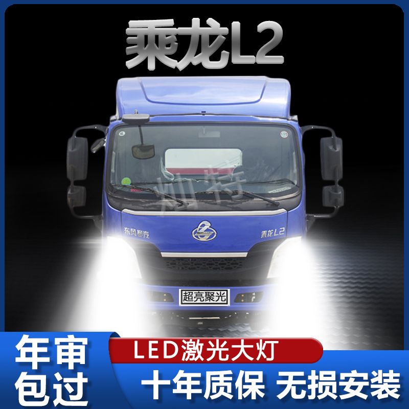 东风柳汽乘龙L2改装led前大灯强白光聚光高亮远近光一体货车灯泡
