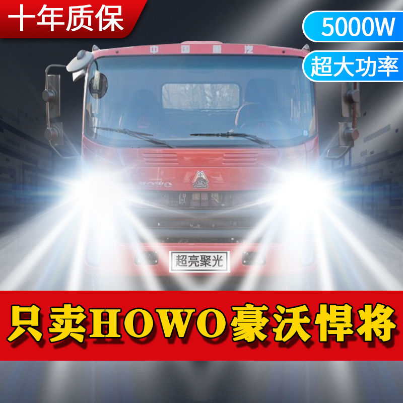 重汽HOWO豪沃悍将改装led大灯货车远光近光一体雾灯轻卡超亮灯泡