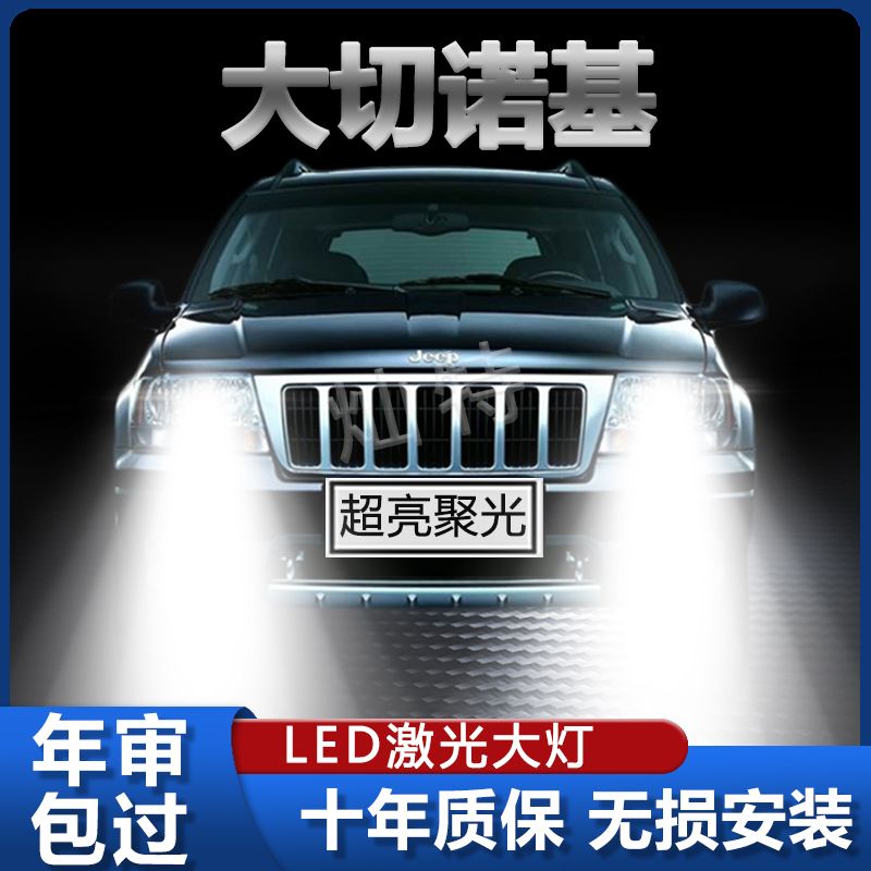 07-18年款吉普Jeep大切诺基led大灯远光近光改装超亮前车灯泡配件