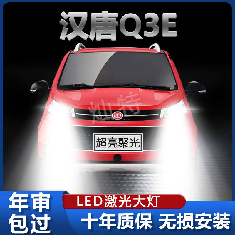 汉唐Q3E新能源LED大灯远近一体超亮电动改装聚光前车灯泡原厂配件