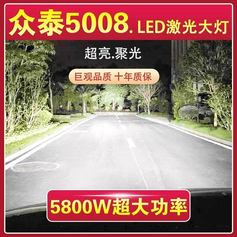 众泰5008专用LED大灯汽车激光灯近光灯H7H1远光灯泡改装超亮白光