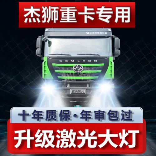 上汽重卡红岩杰狮led大灯改装远光近光牵引货车雾灯强白光大灯泡