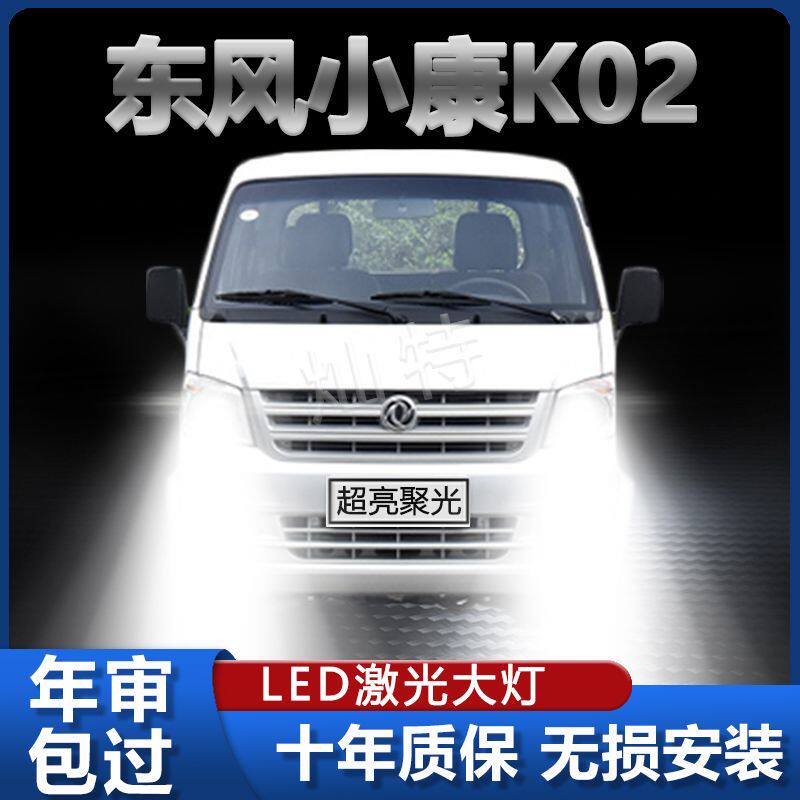 东风小康K02专用改装LED大灯远近光一体K02L超亮聚光灯泡配件白光