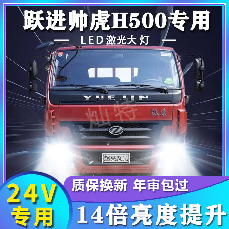 跃进帅虎h500改装led大灯远光近光雾灯24v超高亮强光前车灯泡配件