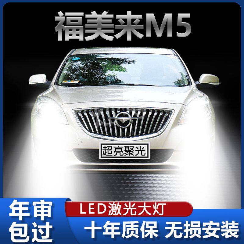 14年款海马福美来M5改装led大灯远光近光超高亮前车灯泡原厂配件
