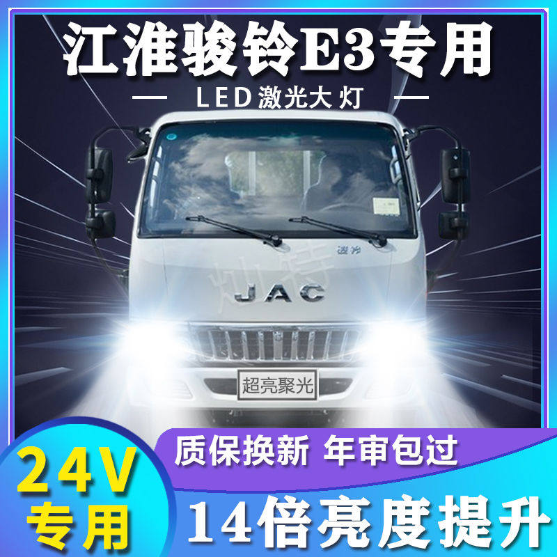 江淮骏铃E3专用led大灯远光近光改装雾灯超亮轻卡货卡车前车灯泡图片