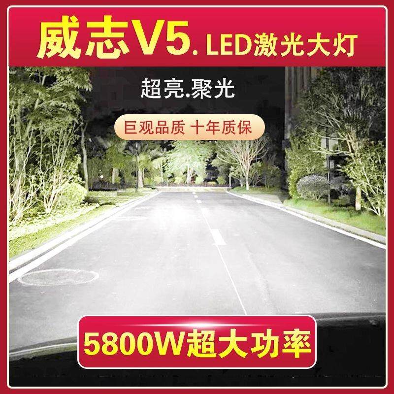 一汽威志V5专用LED大灯汽车激光灯远近光一体H4灯泡改装超亮聚光