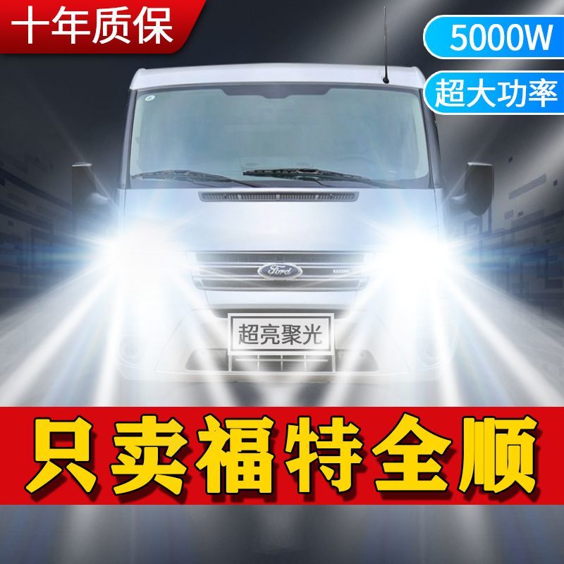 福特全顺专用LED大灯汽车前照灯远光灯近光灯泡一体改装超亮激光