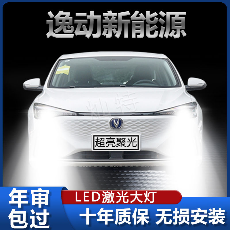 15-19款长安逸动EV专用LED前大灯新能源改装远光近光一体超亮灯泡