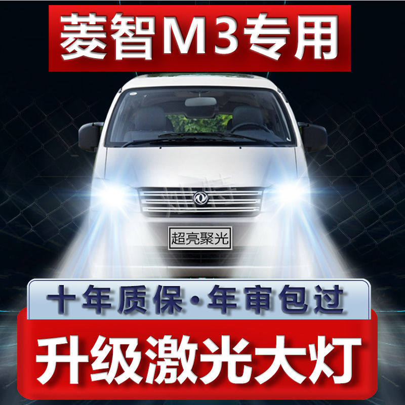 菱智M3专用改装LED前大灯超高亮聚光汽车远光灯近光灯泡配件白光