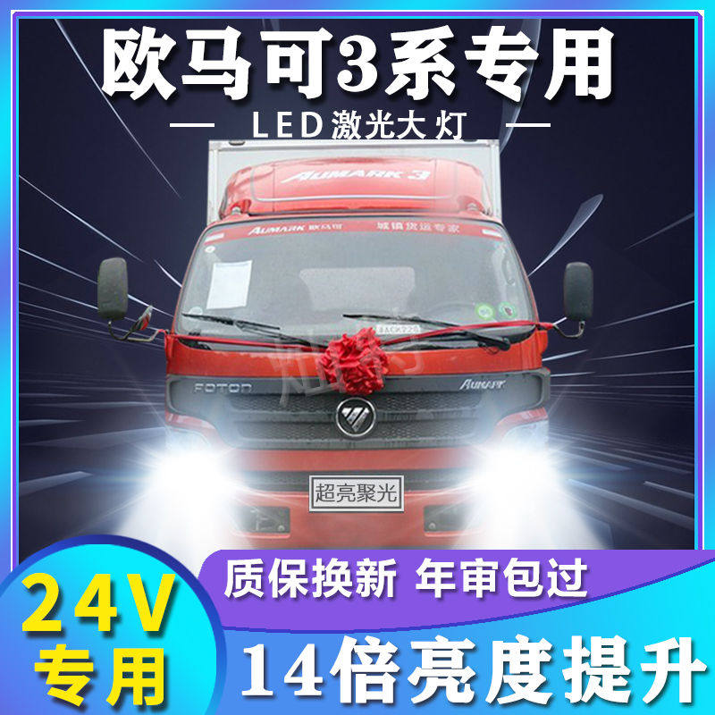 适用福田欧马可3系led大灯远近光一体改装24V货车雾前车灯泡配件