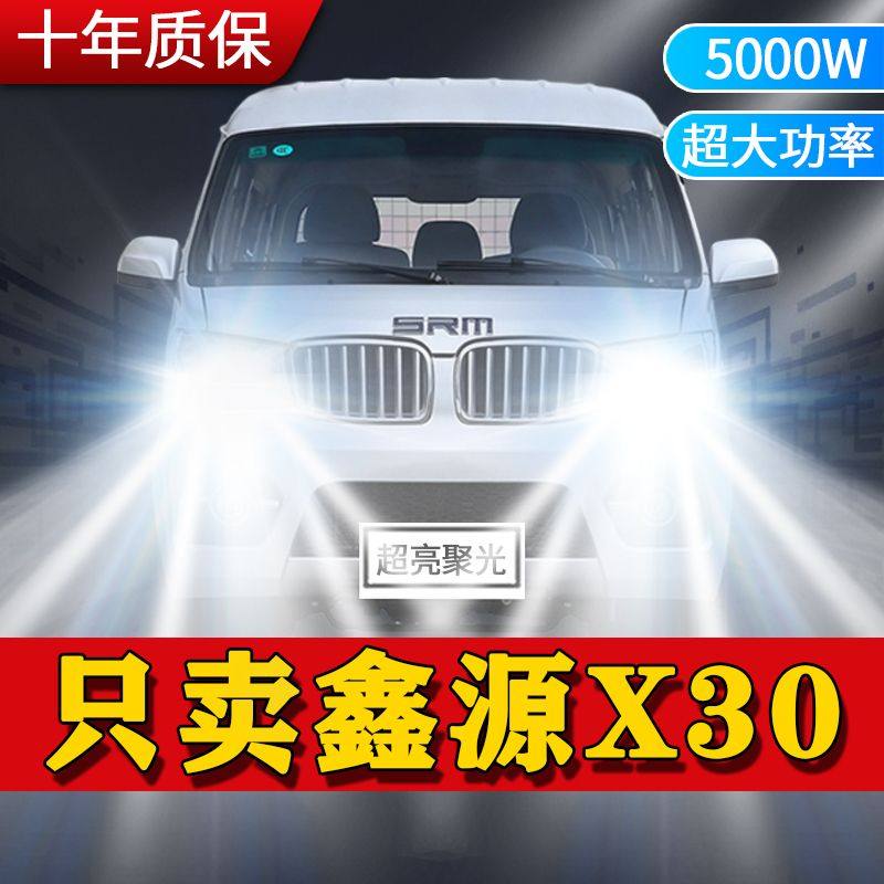 华晨SRM鑫源X30改装LED前大灯远光近光超亮白强光强聚光车灯灯泡