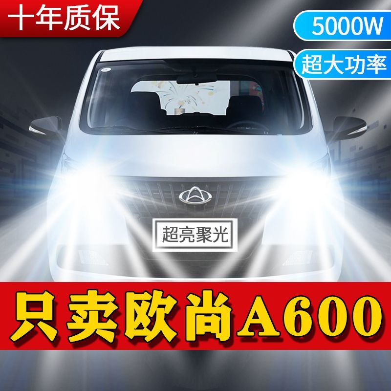 长安欧尚A600专用汽车LED前大灯远光灯近光灯泡一体改装超亮激光