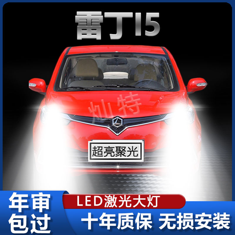 2019款雷丁i5led前大灯改装远近光一体超亮强光白光专用汽车灯泡