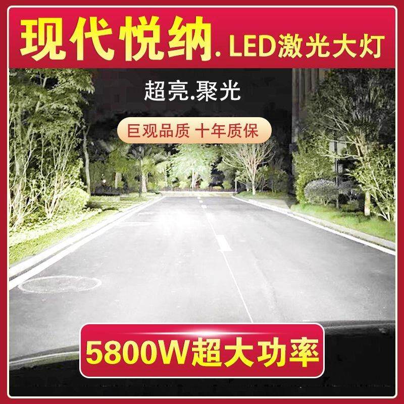 现代悦纳专用LED激光大灯泡远光近光一体车灯改装超亮大功率白光