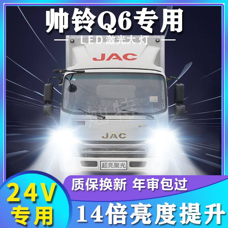 江淮帅铃Q6改装前大灯led远近光一体雾灯H7车灯强光超亮货车灯泡