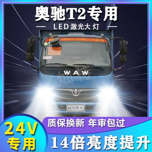 适用于东风飞碟奥驰T2改装LED大灯远近光一体强光超高亮前车灯泡