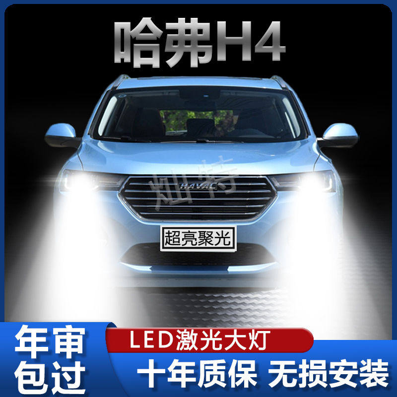 18-19款长城哈弗H4改装led前大灯远近光一体超亮专用白光灯泡配件