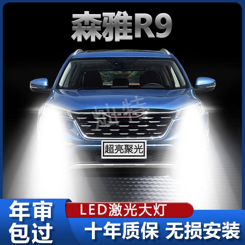 一汽森雅R9改装LED大灯远近光一体超亮聚光白光前车灯泡原厂配件