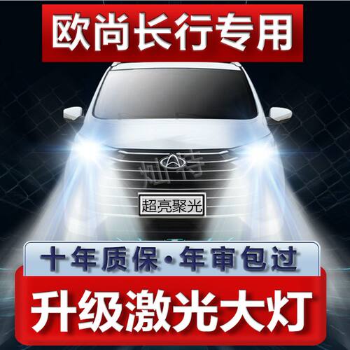 19-21年款长安欧尚长行LED大灯远近光一体改装强光前车灯泡原厂件
