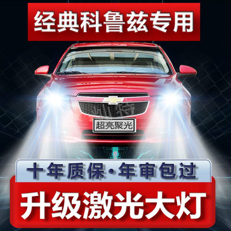 09-18年款雪佛兰经典新科鲁兹LED大灯远近光一体改装前车灯泡超亮