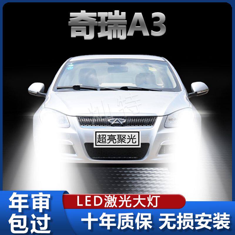 08-12款奇瑞A3专用LED大灯改装远光灯近光灯泡超亮白光强激光灯泡