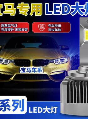 宝马1系3三系5五系x1x3x5x6氙气灯免改装激光车灯led大灯专用灯泡