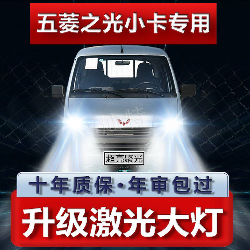 五菱之光小卡改装LED前大灯远近光一体灯泡超高亮强聚光车灯配件