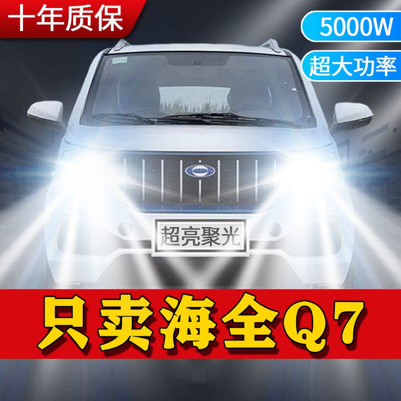 海全Q7电动汽车改装LED远光近光一体车灯超高亮聚光前大灯泡配件
