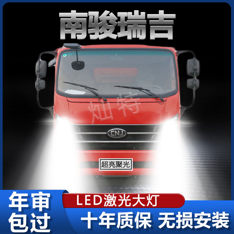 南骏瑞吉led大灯远近光一体雾灯改装强光超亮货车改装轻卡车灯泡