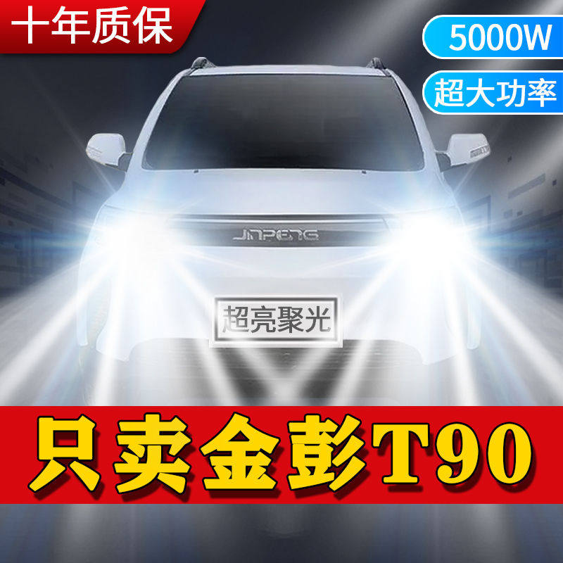 金彭T90新能源专用led前大灯改装远光近光超亮白光强聚光车灯灯泡