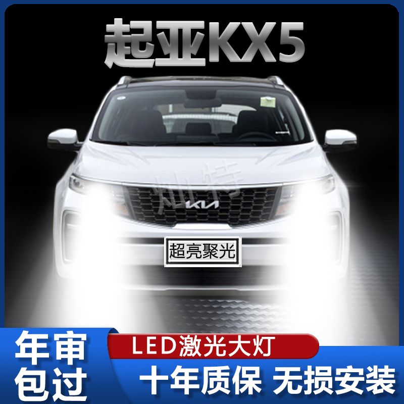 16-19款起亚KX5专用LED大灯改装远近光一体灯泡超亮强激光前车灯