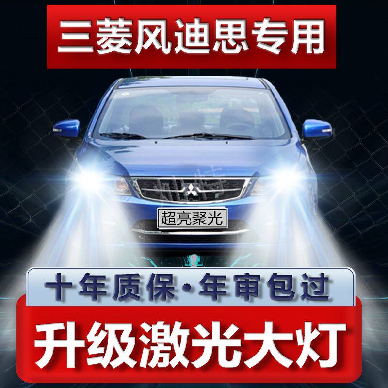13年款三菱风迪思LED前大灯改装远光近光车超亮白光强光车灯灯泡