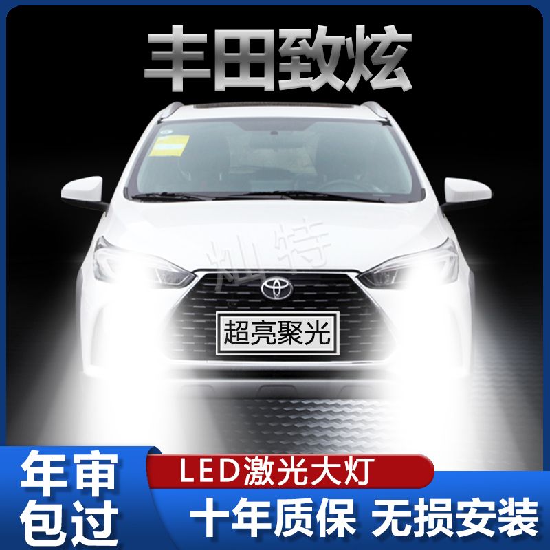 丰田YARiSL致炫LED大灯远近光一体改装超亮强光前车灯泡原厂配件