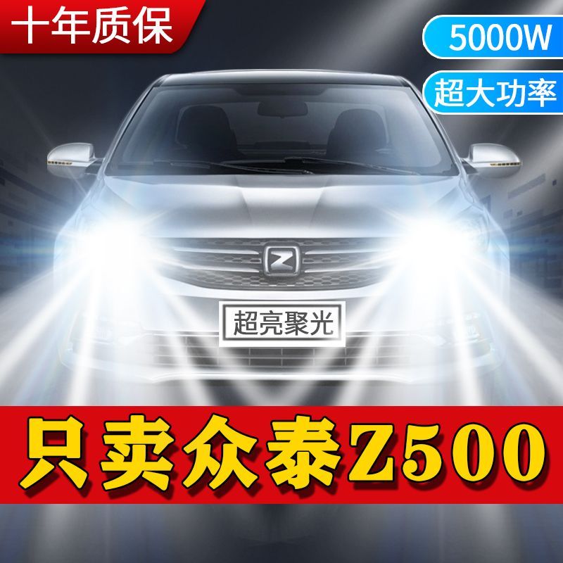 15-16款众泰Z500专用led前大灯改装远光近光车灯超亮聚光白光灯泡