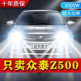 15-16款众泰Z500专用led前大灯改装远光近光车灯超亮聚光白光灯泡