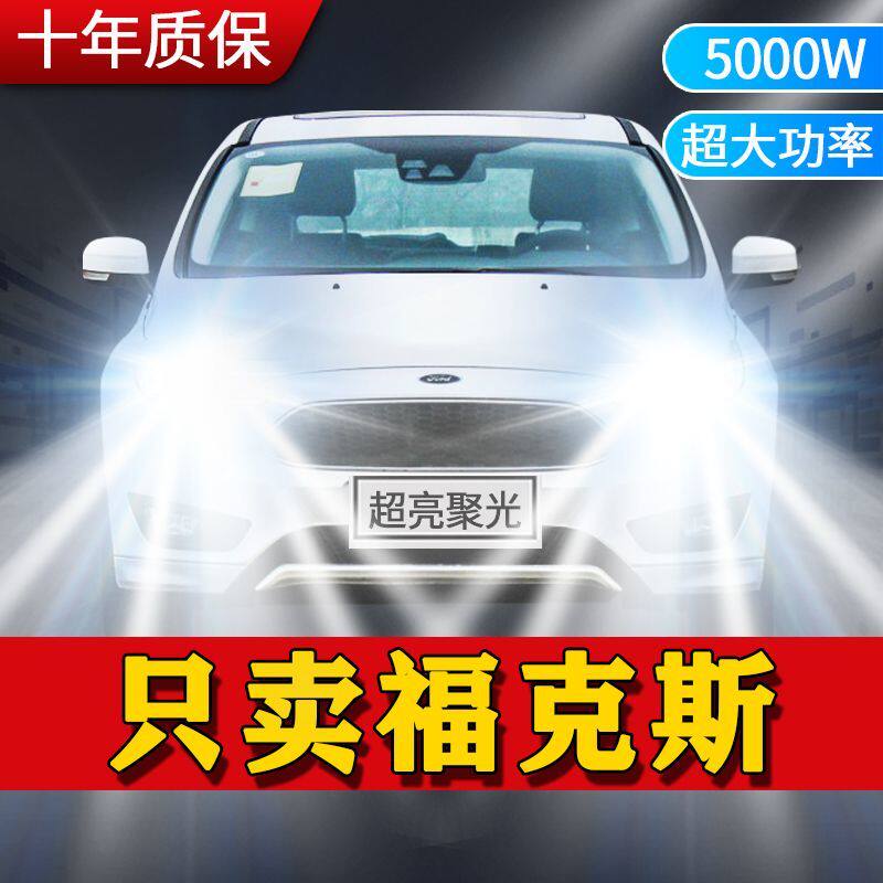 福特福克斯专用LED大灯汽车前照灯近光灯远光灯泡改装超亮白激光
