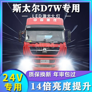 重汽王牌斯太尔D7W重卡led大灯近光远光超亮强光前车灯泡原厂配件