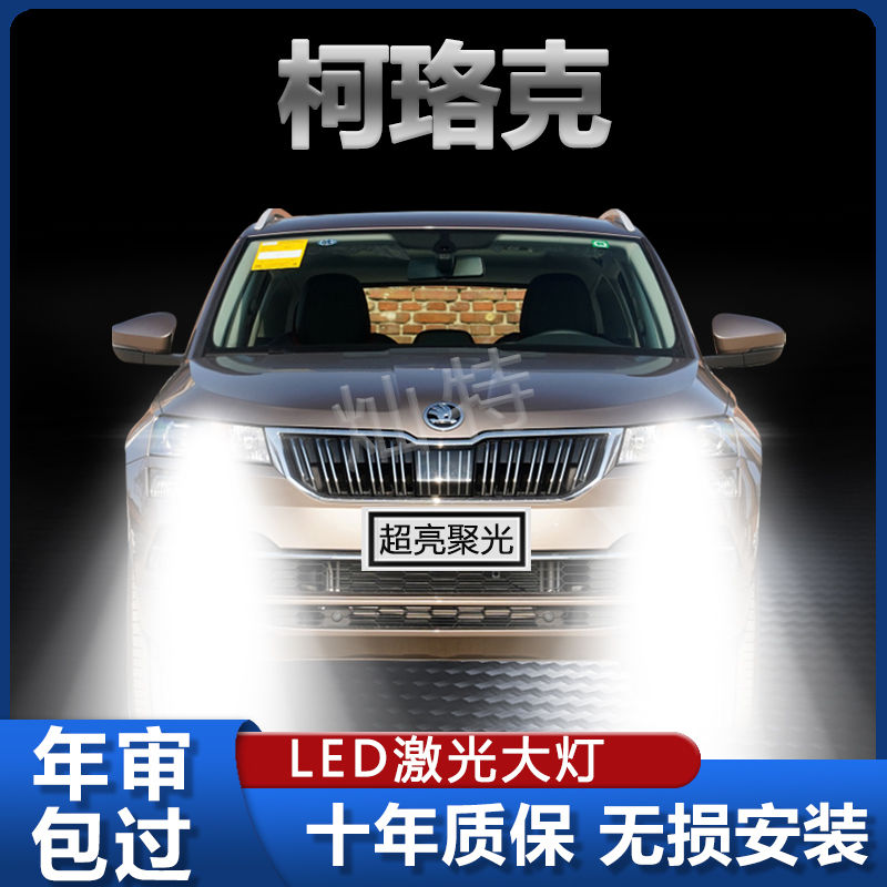 18-22款斯柯达柯珞克led大灯远光近光灯泡改装超亮白光车灯