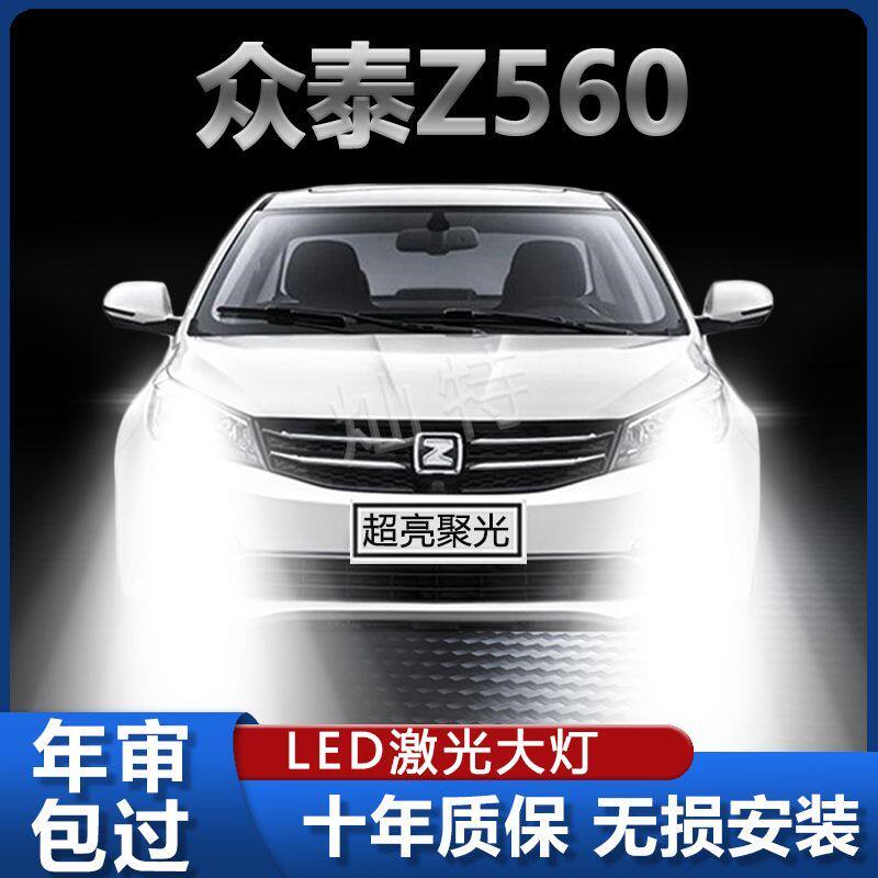 17-18-19款众泰Z560LED大灯改装近光灯远光灯超亮聚光前车灯灯泡