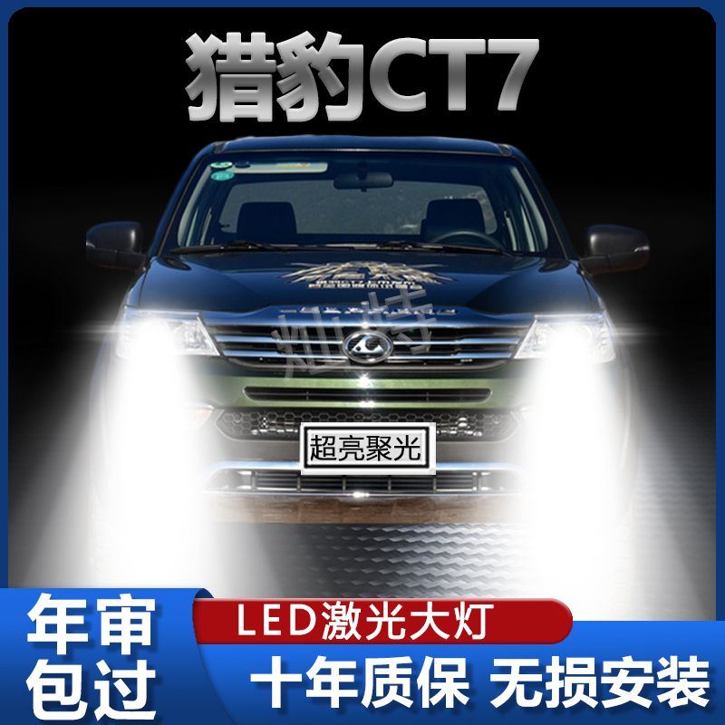 17-18款猎豹CT7led前大灯改装超亮聚光近光远光汽车强光专用灯泡