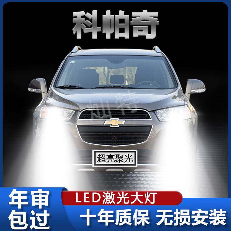 12-17款雪佛兰科帕奇专用LED大灯改装远光近光灯泡超亮强激光车灯